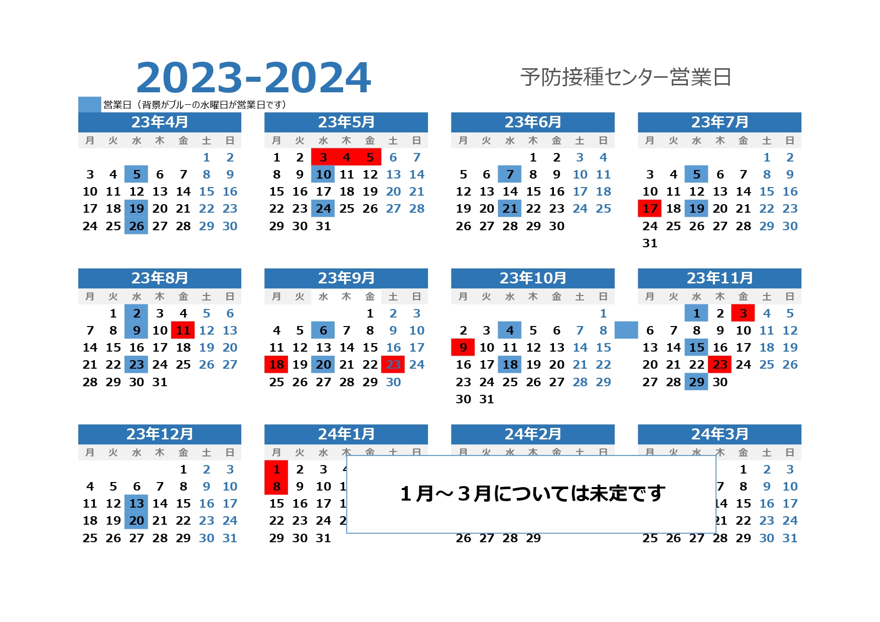 2023年度予防接種センター年間カレンダー